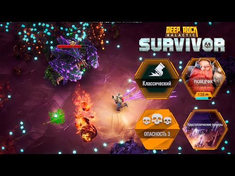 Видео: ✨ ПЕРВЫЙ ПОШЕЛ! - Deep Rock Galactic: Survivor