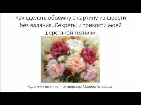 Видео: Рисование шерстью мастер класс. Марина Аскерова