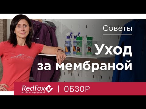 Видео: Как ухаживать за мембранной одеждой? Правильная стирка и пропитка | Советы