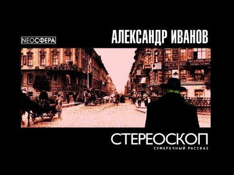 Видео: Стереоскоп | Александр Иванов (аудиоспектакль)