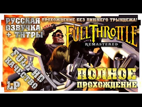 Видео: Full Throttle (Remastered). Прохождение. Полностью на русском в разрешении Full HD