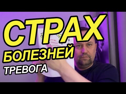 Видео: Ипохондрия страх болезней как избавиться от причин