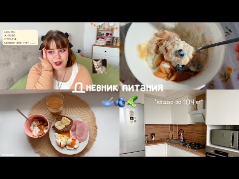 Видео: 23. Дневник питания 🫐1600 калорий 🌿 результаты за 5 дней *худею со 104 кг*