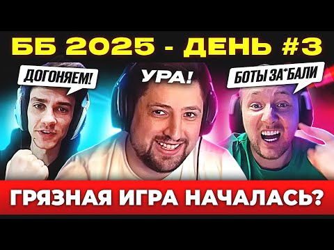 Видео: ББ 2025 – ДЕНЬ №3 🐙 ШАЛОСТЬ ЛЕВШИ УДАЛАСЬ