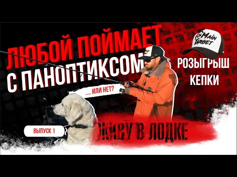 Видео: Легко ли поймать с паноптиксом? ВЫПУСК 1. Розыгрыш кепки от MAIN TARGET!