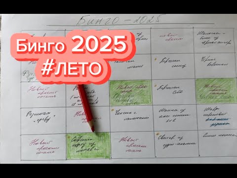Видео: БИНГО 2025 #ЛЕТО