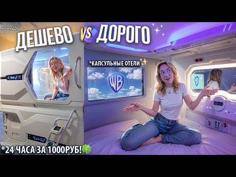 Видео: ПЕРВЫЙ РАЗ В КАПСУЛЬНОМ ОТЕЛЕ!🚀 САМЫЙ ДОРОГОЙ vs ДЕШЕВЫЙ! VLOG 24 часа