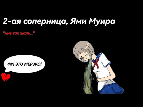 Видео: 🤮2-АЯ СОПЕРНИЦА! ЯМИ МУИРА! Я вернулась!!! 💘💘💘