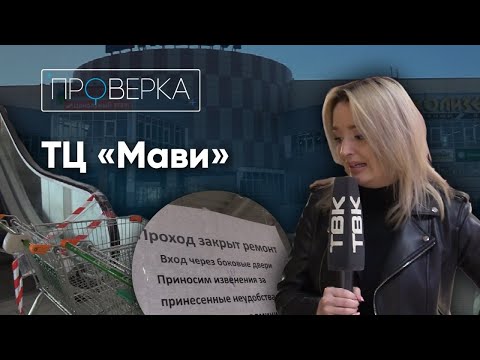 Видео: «Проверка» ТВК: торговый центр «Мави»