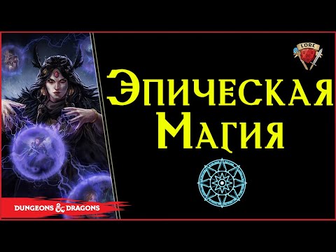 Видео: Что вам не говорят о заклинаниях 10-го уровня  | Dungeons And Dragons