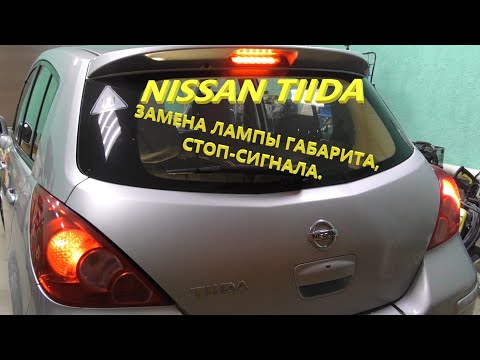 Видео: Nissan Tiida.  Замена лампы габарита-стоп сигнала заднего фонаря.