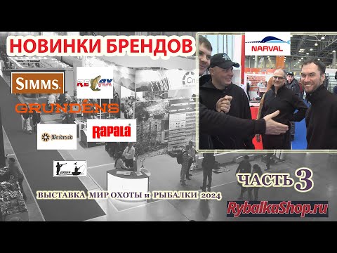 Видео: "Новинки брендов" SIMMS, GRUNDENS, RELAX, RAPALA, UF-STUDIO и др.