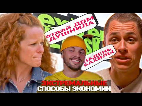 Видео: Жлоб не отдает дом ► Экстремальные способы экономии ► Сезон 3 / 1