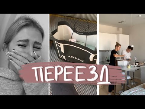 Видео: Я ПЕРЕЕЗЖАЮ В МОСКВУ // эмоции, новая жизнь, покупки для дома