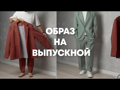 Видео: Что надеть на выпускной / Как выбрать классический костюм