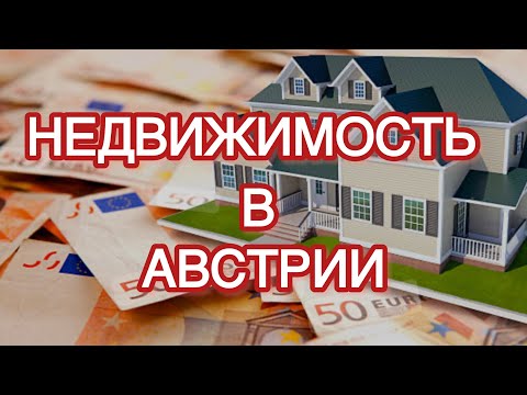 Видео: Австрия: Рынок Недвижимости. Стоимость и условия кредитования