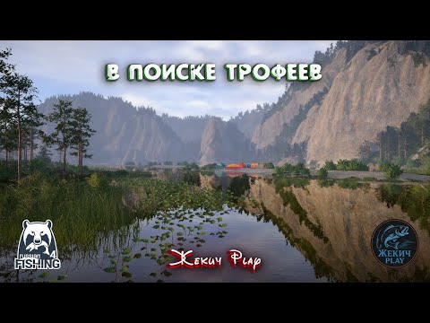 Видео: ЛОВИМ ТРОФЕЕВ на РАЗНЫХ ВОДОЕМАХ | РУССКАЯ РЫБАЛКА 4 | СТРИМ