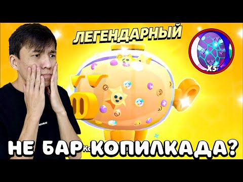 Видео: МЕГАКОПИЛКАДАН НЕ ТҮСЕДІ ЕКЕН?! #giftedbysupercell  #Squadbusters