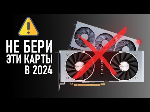 Видео: ⚠️НЕ БЕРИ ЭТИ ВИДЕОКАРТЫ В 2024⚠️