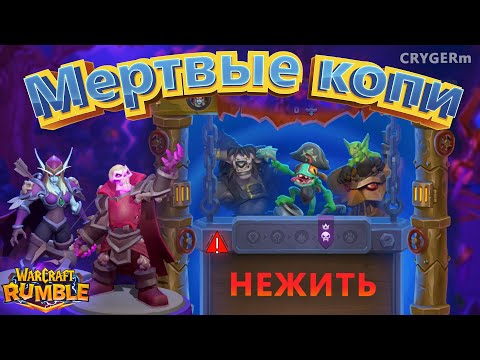 Видео: Мёртвые Копи \ Сильвана \ Талнос \ Sylvana \ Talnos \ Гайд \ Warcraft Rumble \ Deadmines \ Undead