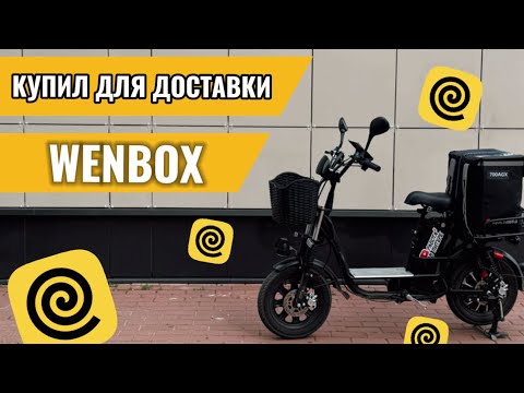 Видео: Купил WENBOX для доставки. Курьер на колхознике #яндекседа #яндексдоставка