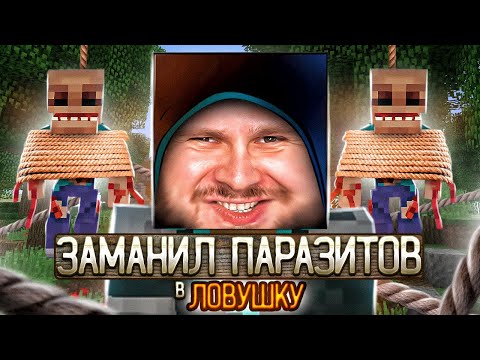 Видео: БОЛЬШЕ ЛОВУШЕК ДЛЯ ПАРАЗИТОВ // MINECRAFT: Выживание с Паразитами