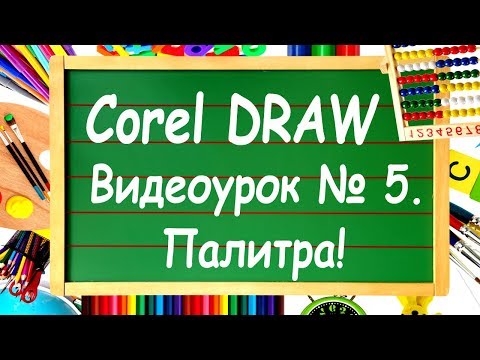 Видео: CorelDRAW. Урок №5. Цветовая палитра Corel DRAW. Заливка и абрис.