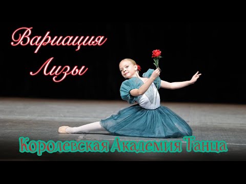 Видео: Вариация Лизы из балета «Тщетная предосторожность» Береснева Валерия 7 лет, ballet dance