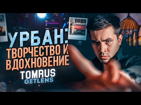 Видео: РУСТАМ ШАГИМОРДАНОВ TOMRUS УРБАН ФОТОГРАФИЯ И ВДОХНОВЕНИЕ ДЛЯ ФОТОГРАФА