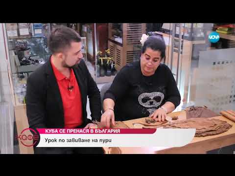 Видео: Как Куба се пренася в България - Урок по завиване на пури (04.12.2018г.)