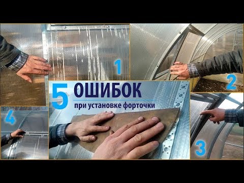 Видео: 5 ОШИБОК ПРИ УСТАНОВКЕ ФОРТОЧКИ В ТЕПЛИЦУ ИЗ ПОЛИКАРБОНАТА