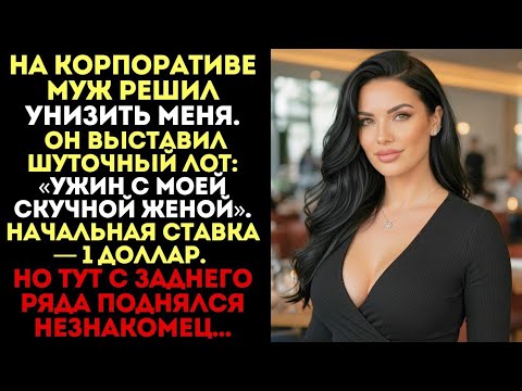 Видео: «Муж выставил на аукцион ужин со мной за 1$. Но когда поднялся незнакомец — зал замер…»