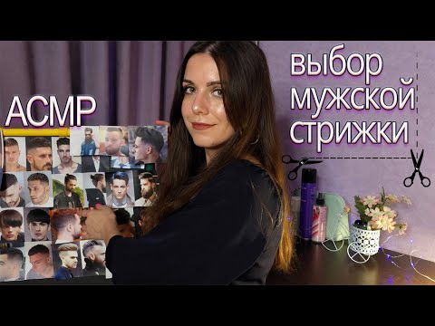 Видео: АСМР выбор мужской стрижки💇‍♂️Ролевая игра Парикмахер💈часть 1. Тихий голос