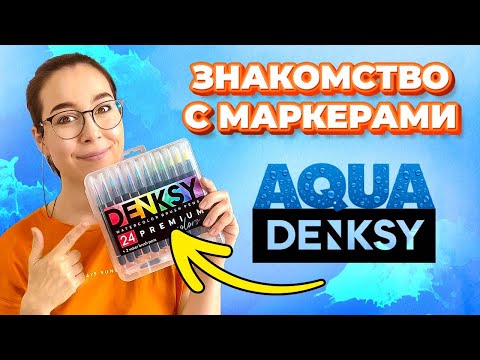 Видео: Что такое Акварельные маркеры!? Обзор на акварельные маркеры от Denksy!