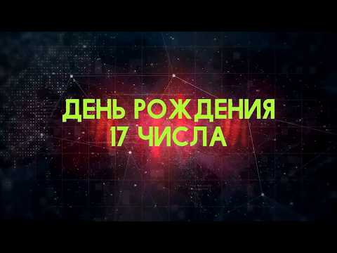 Видео: Люди рожденные 17 День рождения 17 Дата рождения 17 числа правда о людях