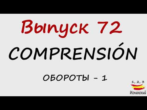 Видео: 72. Comprensión - Обороты - 1