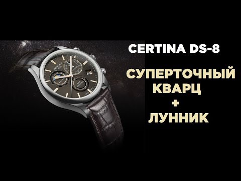 Видео: Certina DS-8 Chronograph Moon Phase - топовый кварц на каждый день!