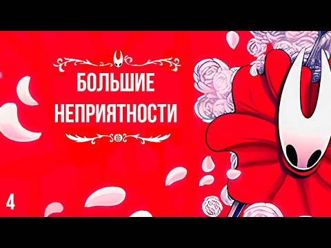 Видео: БОЛЬШИЕ НЕПРИЯТНОСТИ➞Hollow Knight: Silksong