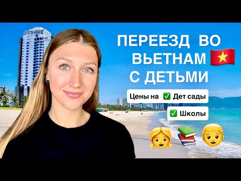 Видео: Где учиться нашим  детям во Вьетнаме ?
