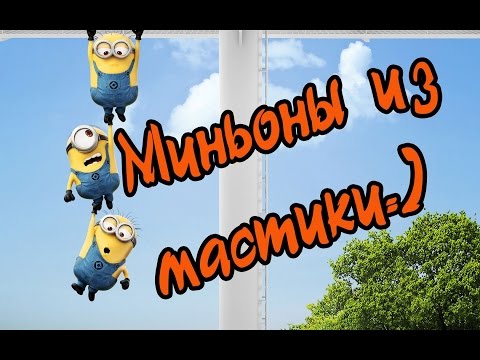 Видео: Миньоны из мастики. How to make a Minion of Gumpaste