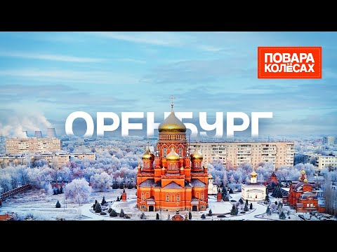 Видео: Оренбург — достопримечательности и контрасты столицы пуховых платков
