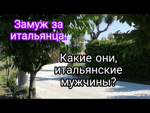 Видео: Мои отношения с итальянским мужем. Хорошие ли мужья итальянцы. Как относятся к невесткам иностранкам
