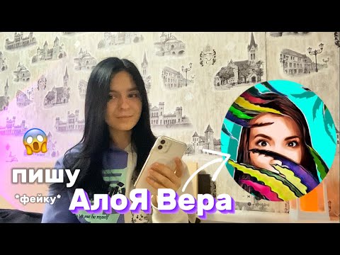 Видео: ПИШУ АЛОЯ ВЕРЕ❗️👩🏻‍💻 *фейку*  конфликт с Элли ди??😱