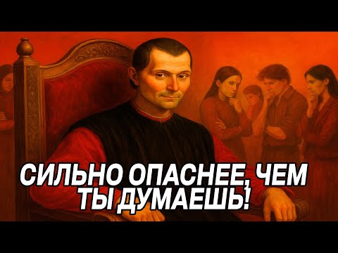 Видео: Этот ТРЮК ПРОБУЖДАЕТ ИНТЕЛЛЕКТ, который ПРЕВОСХОДИТ большинство ТУПОЙ массы - Макиавелли