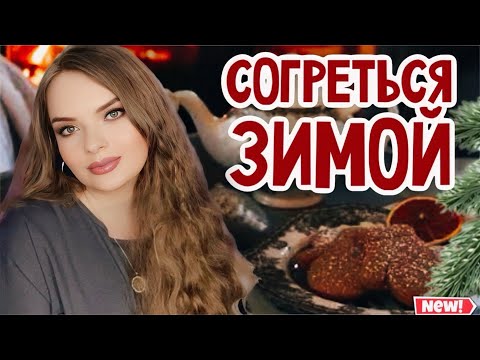 Видео: СОГРЕВАЮЩИЕ АРОМАТЫ ДЛЯ ТЕМНЫХ ЗИМНИХ ВЕЧЕРОВ | УЮТНЫЙ ЗИМНИЙ ПАРФЮМ