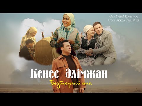 Видео: Кеңес Әлімжан - Бозторғай ана
