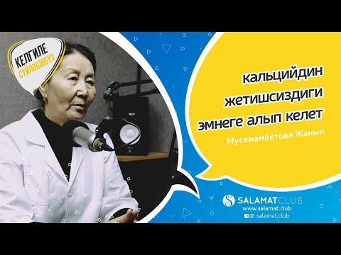 Видео: Келгиле Сүйлөшөбүз | кальцийдин жетишсиздиги эмнеге алып келет
