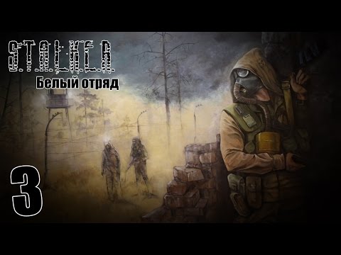 Видео: S.T.A.L.K.E.R. Белый Отряд #3 - События на Юпитере