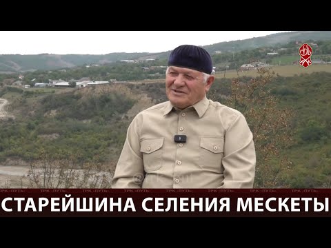 Видео: Старейшина селения Мескеты | «Къанойн весеташ»