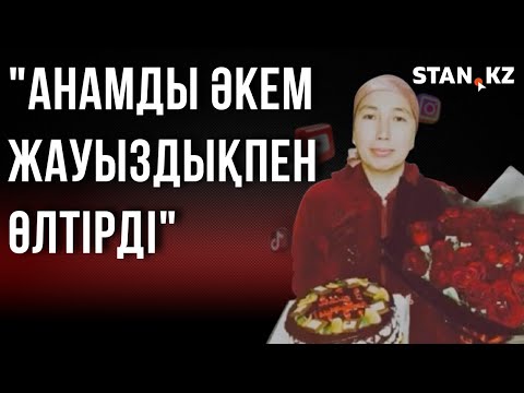 Видео: Шымкентте ауладан мәйіті табылған әйелдің балалары әкесінің қалай азаптағанын айтып берді